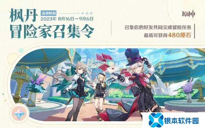 原神枫丹冒险家召集令究竟有何神秘内容？活动详细介绍揭晓！