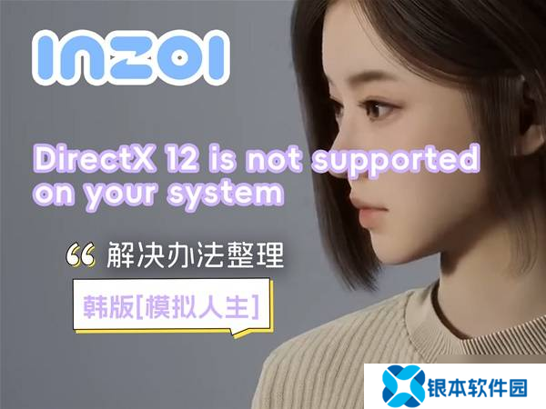 《云族裔inzoi》DirectX12报错问题解决方法 DirectX12报错怎么办
