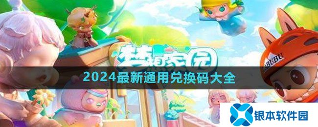 梦想家园2024最新通用兑换码 十五个兑换码永久有效