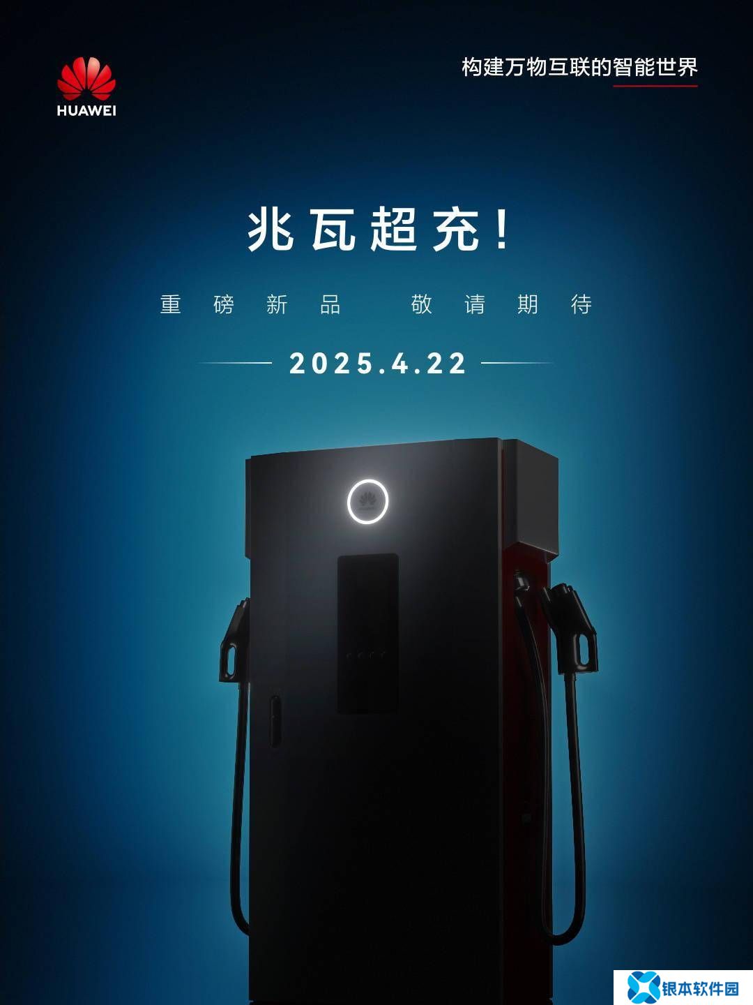 华为兆瓦超充新品4月22日亮相，15分钟满电引期待