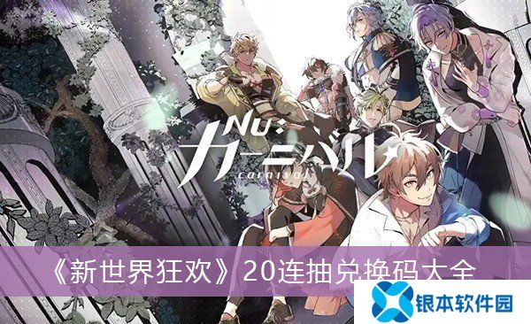 新世界狂欢兑换码永久未过期2024 新世界狂欢100抽兑换码最新可用