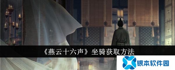 燕云十六声坐骑怎么获得  燕云十六声免费坐骑获取方法