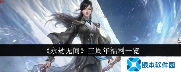永劫无间三周年福利有什么 三周年福利详细介绍