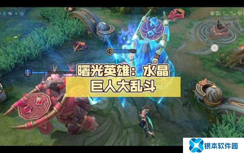 曙光英雄中的水晶巨人究竟有何神秘作用？全面解析来袭！