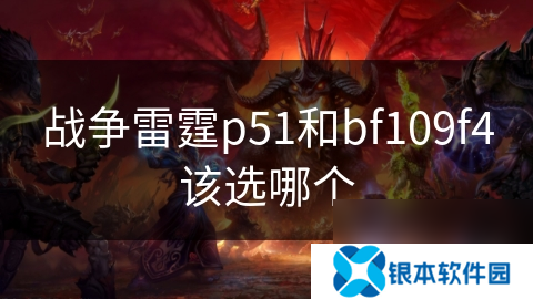 战争雷霆p51和bf109f4该选哪个