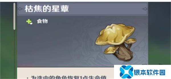 原神枯萎的星蕈怎么获得 原神枯萎的星蕈位置一览