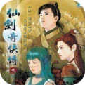 仙剑奇侠传1
