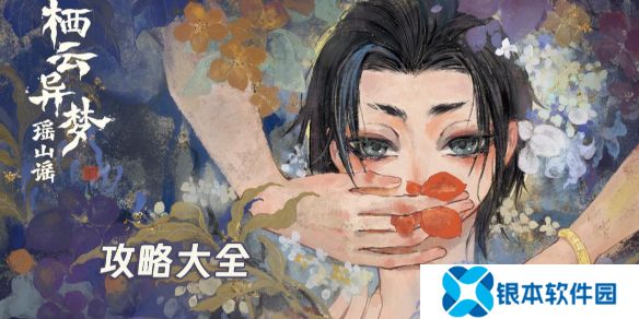 栖云异梦2攻略大全-栖云异梦2瑶山谣全章节图文攻略汇总