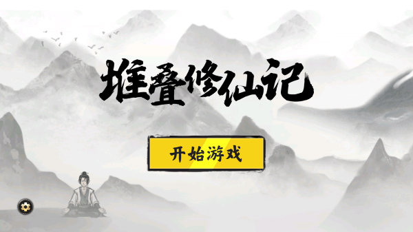 堆叠修仙 v1.3.1安卓版