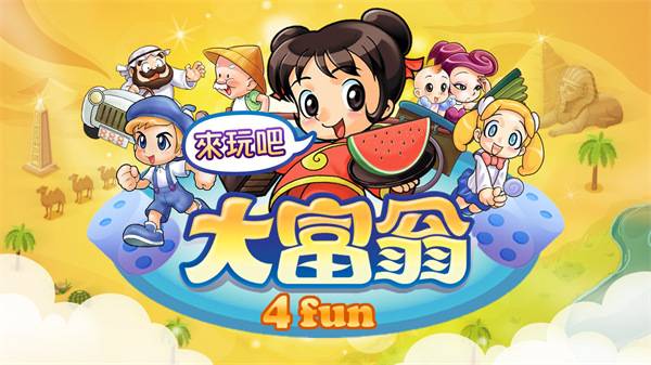 大富翁4fun v7.3 官方最新版