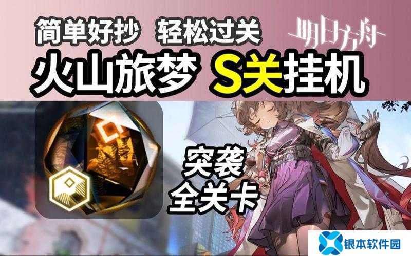 明日方舟火山旅梦SL-S-5突袭难关如何攻克？全面通关攻略揭秘！