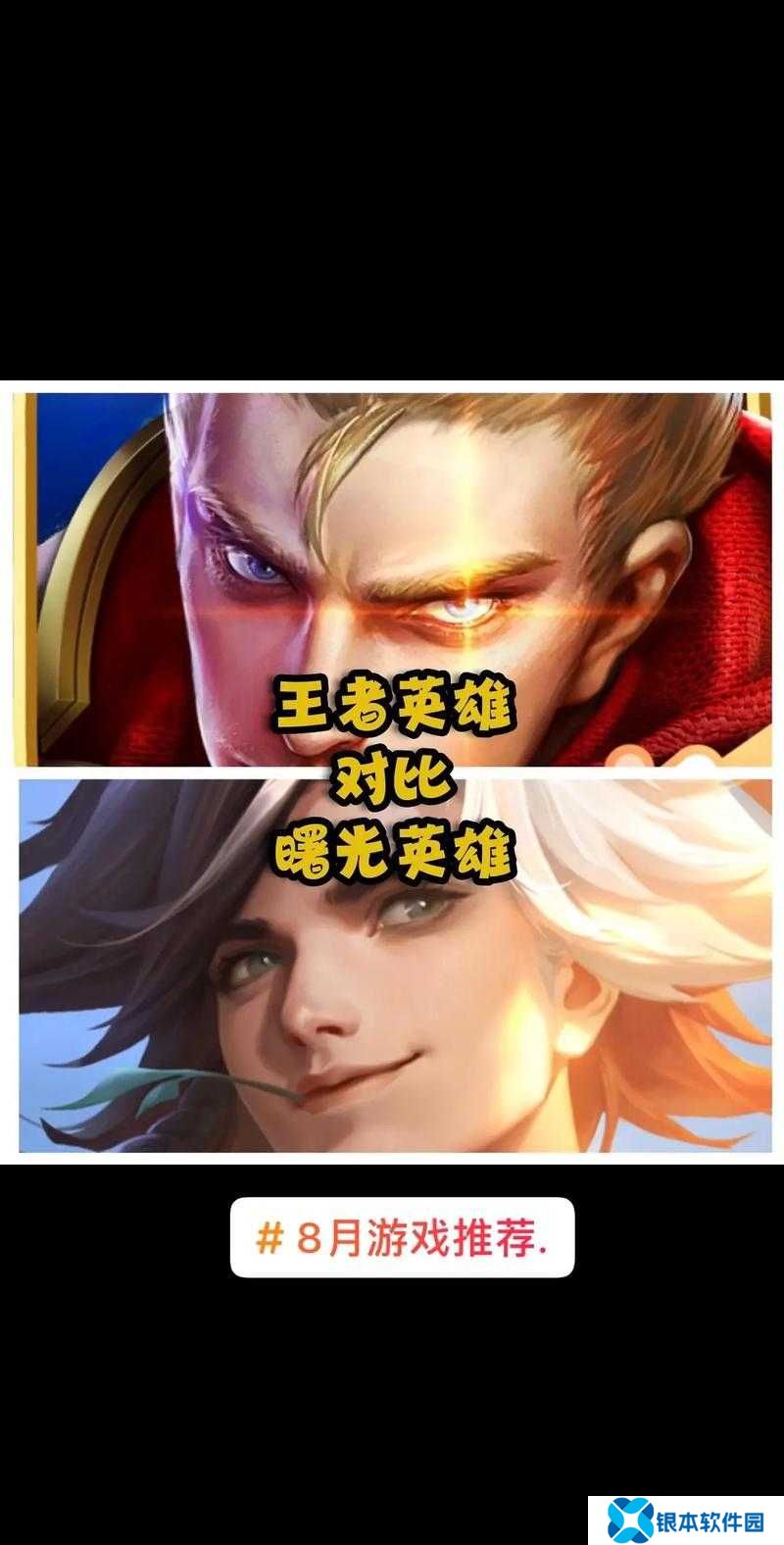 王者荣耀玩家转战曙光英雄，该如何选择最适合自己的角色？