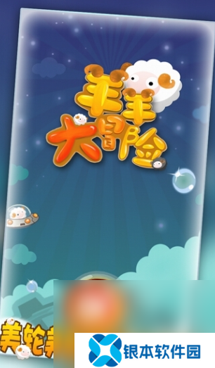 可爱喜羊羊所有游戏大全2025 值得玩的喜羊羊游戏合集