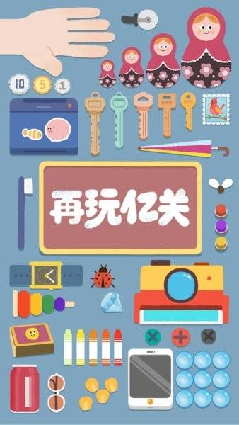再玩亿关 v4.8.8 官方正版