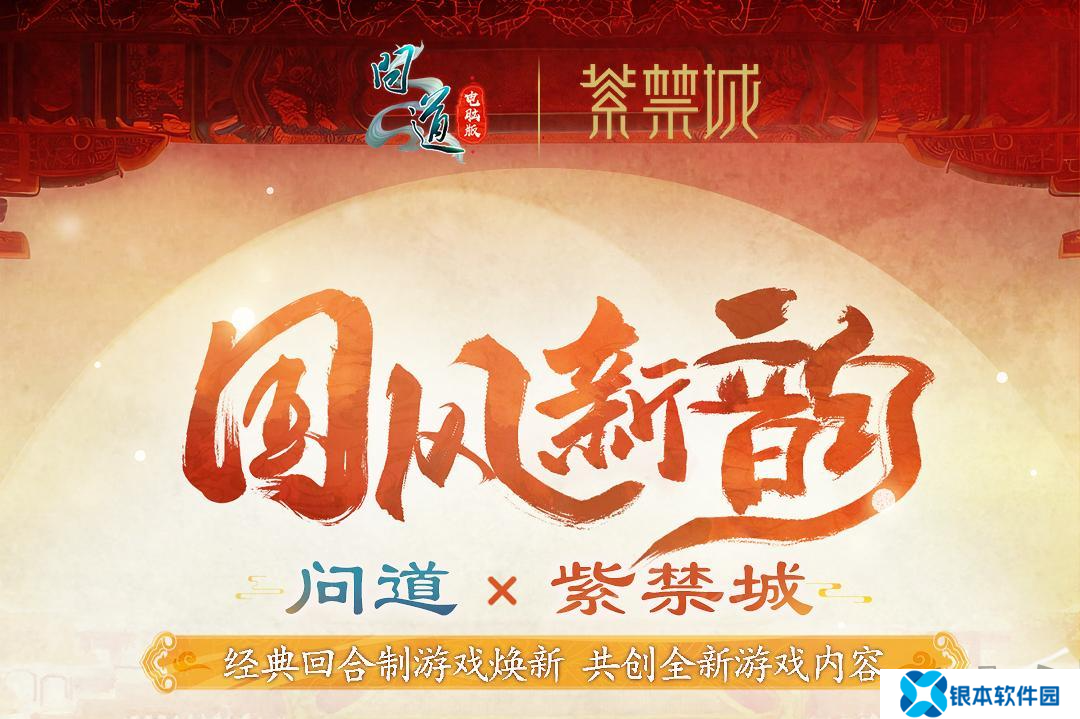 《问道》电脑版全新十阶坐骑「天机武威」联动紫禁城，引领今夏文创新潮流！