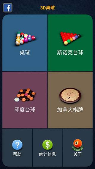 3d桌球 v2.5.1 最新安卓版
