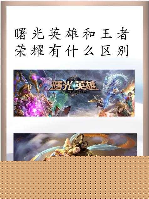 曙光英雄与王者荣耀究竟有何不同？全面解析两者区别！