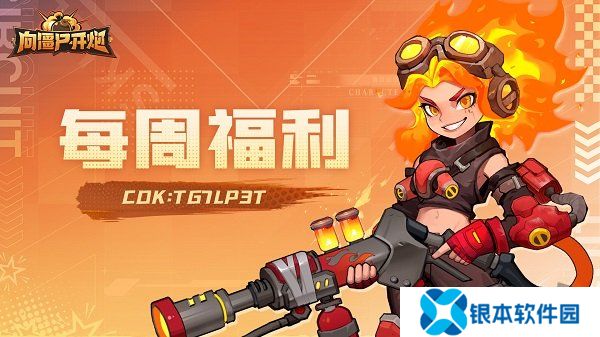 向僵尸开炮手游兑换码7月2024 向僵尸开炮7月最新礼包兑换码合集