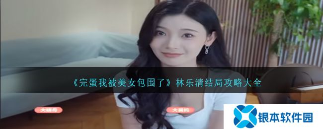 完蛋我被美女包围了林乐清结局怎么选？林乐清结局攻略