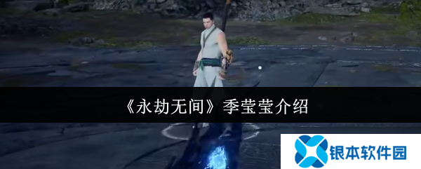 永劫无间季莹莹怎么样 永劫无间季莹莹介绍