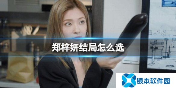 完蛋我被美女包围了郑梓妍结局攻略 郑梓妍通关攻略讲解
