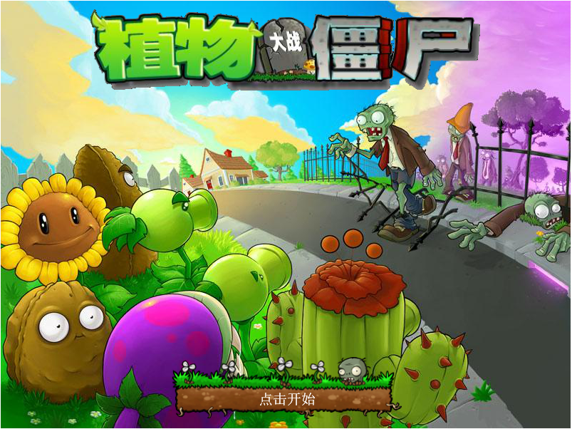 植物大战僵尸选关版 v3.3.5 中文单机版