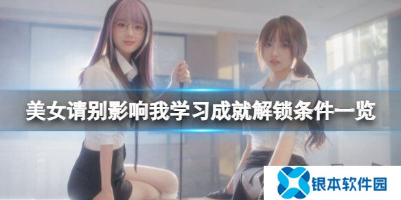 美女请别影响我学习成就解锁条件有什么 成就解锁条件一览