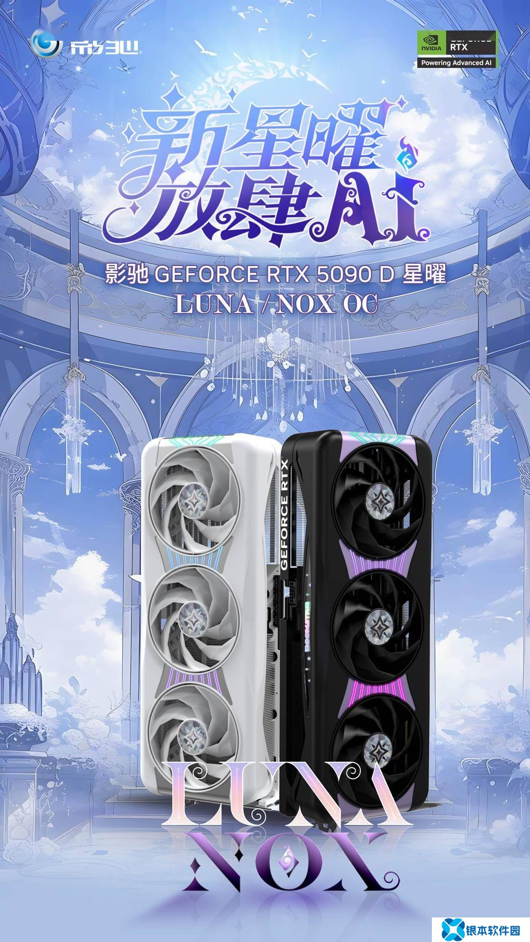 影驰RTX 5090 D星曜系列显卡发布：白色LUNA与黑色NOX双版本亮相