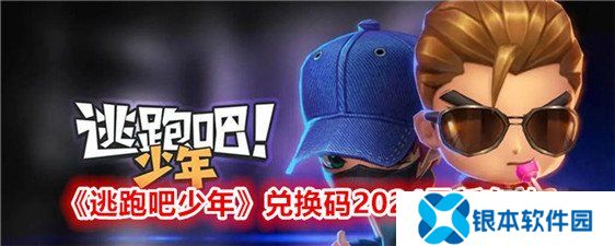 逃跑吧少年兑换码2024永久有效 兑换码逃跑吧少年永久有效一览