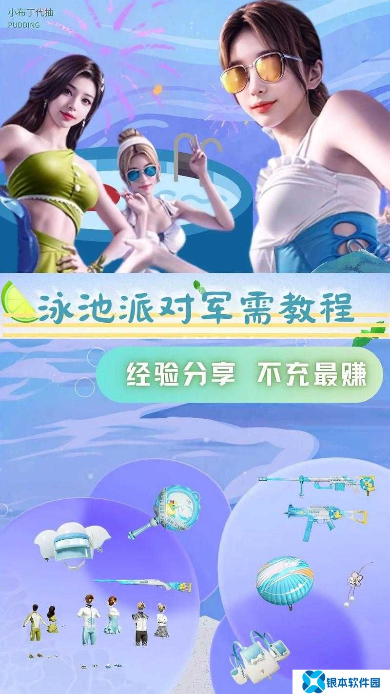 和平精英泳池派对皮肤有何亮点？未来玩法将如何迎来革命性变革？
