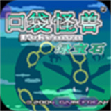 口袋妖怪绿宝石简体汉化版