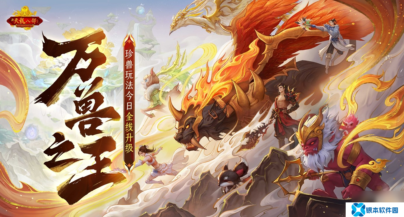 怀旧天龙2025首次大更新：珍兽进化能力飞升