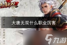 大唐无双手游职业强度排名：最强职业选择
