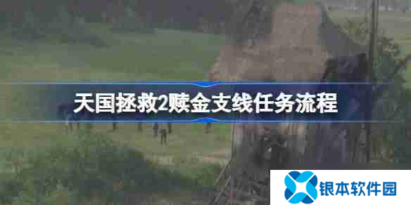 天国拯救2赎金支线任务怎么攻略 天国拯救2赎金支线任务流程