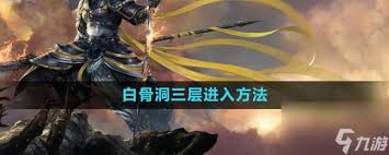 斗战神白骨洞二层挑战获取耳环任务攻略