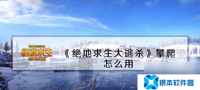 绝地求生中如何关闭汽车启动声音？有什么好处？
