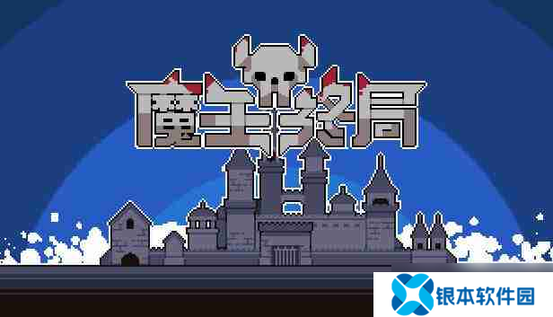 魔王终局冰火双控流一览-魔王终局冰火双控流怎么搭配