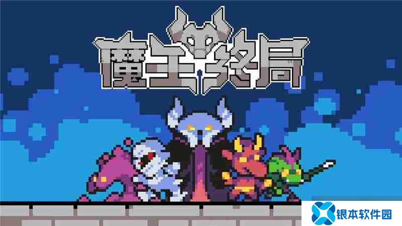 魔王终局触手海战术一览-魔王终局触手海战术怎么搭配