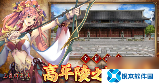 《三国群英传Online》「司马盛宴」x「梁山好汉」双改版！