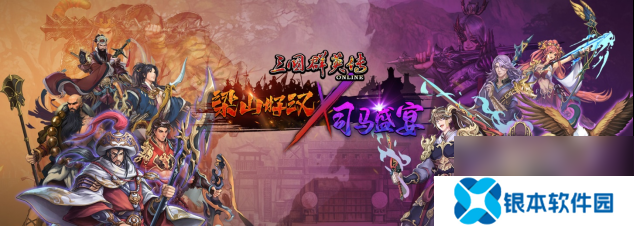 《三国群英传Online》「司马盛宴」x「梁山好汉」双改版！