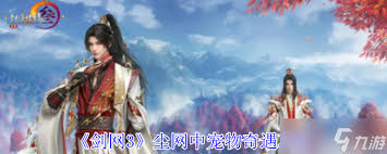 剑网3尘网中奇遇攻略玩法深度解析：图文教程助你称霸江湖