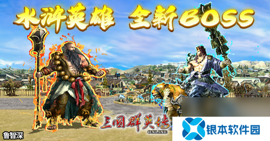 《三国群英传Online》「司马盛宴」x「梁山好汉」双改版！