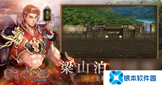《三国群英传Online》「司马盛宴」x「梁山好汉」双改版！