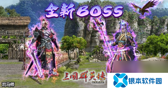 《三国群英传Online》「司马盛宴」x「梁山好汉」双改版！