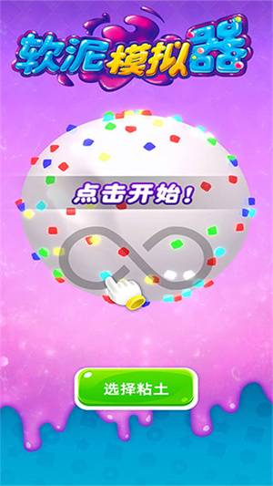软泥模拟器 v1.2.6 免费版