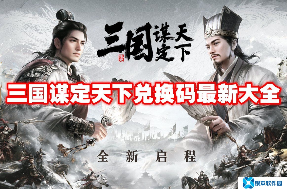 三国谋定天下兑换码大全 三国谋定天下公测礼包码分享