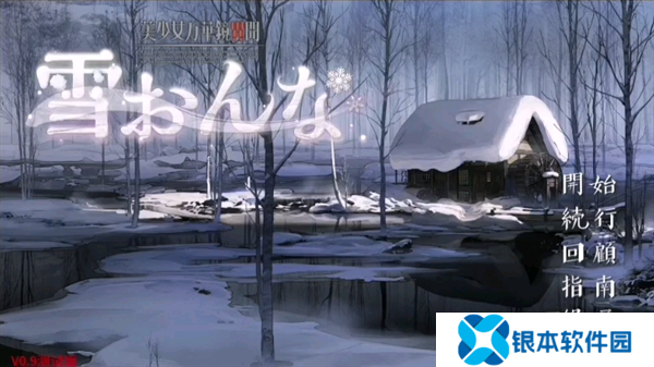 美少女万华镜异闻雪女真结局怎么过 美少女万华镜异闻雪女全结局攻略