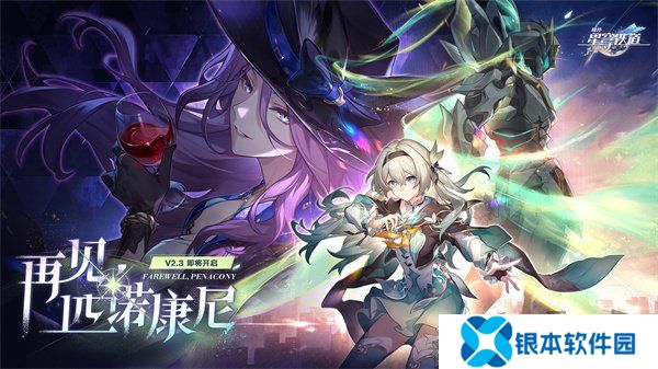 崩坏：星穹铁道2.3版本将于6月19日更新，机甲少女流萤限时上线!