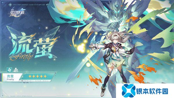 崩坏：星穹铁道2.3版本将于6月19日更新，机甲少女流萤限时上线!