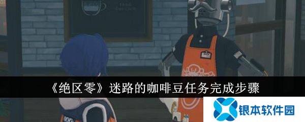 绝区零迷路的咖啡豆任务开启方法  绝区零迷路的咖啡豆任务怎么完成？